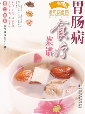 胃肠病食疗菜谱(Diet Therapy Recipes of Gastrointestinal Disease ) - ebook